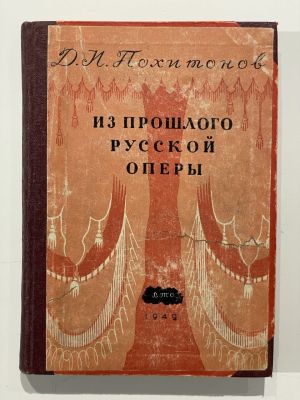 Похитонов Д.И. Из прошлого русской оперы. Л., 1949 г. - 264 с. Издательская обложка наклеена на 