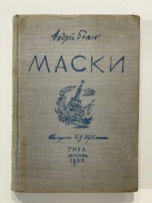 Белый, А. Маски. Рисунки Н.В. Кузьмина. Портрет автора работы В.А. Милашевского. М.: ГИХЛ 