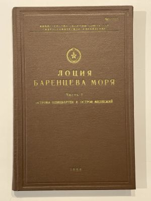 Лоция Баренцева моря. Часть I. Острова Шпицберген и остров Медвежий. Л. Министерство обороны 
