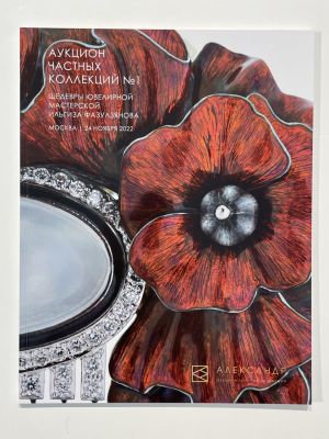 Аукцион &laquo;Александр&raquo;. Аукцион частных коллекций № 1. Шедевры ювелирной мастерской Ильгиза 