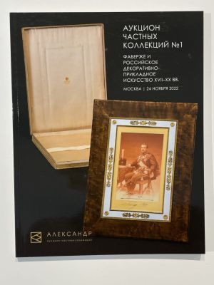 Аукцион &laquo;Александр&raquo;. Аукцион частных коллекций № 1. Фаберже и российское декоративно-прикладное 