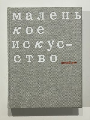 Маленькое искусство. М., 2021. - 239 с. Каталог, выпущенный к выставке &laquo;Маленькое искусство&raquo; 