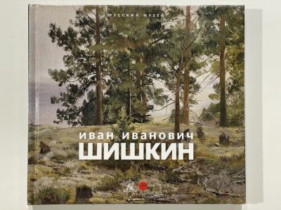 Иван Иванович Шишкин.1832–1898. Картины, рисунки, акварели, гравюры из фондов Русского музея. 