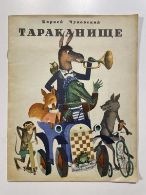 Чуковский, К. Тараканище / рис. В. Пивоварова. М.: Детская литература, 1967. 16 с., ил.