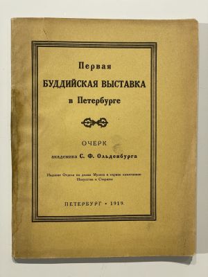 Ольденбург С.Ф. Первая Буддийская Выставка в Петербурге. Петербург. Изд. Отдела по делам Музеев 