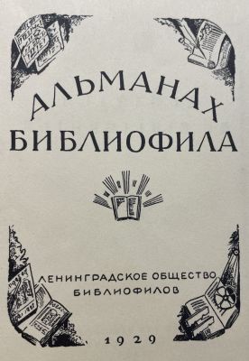 [Факсимильное издание] Альманах библиофила. Ленинград, Ленинградское общество библиофилов 