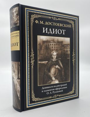 Достоевский Ф.М. Идиот: — СПб.: СЗКЭО, 2023. - 560 с.: ил. [с подписью иллюстратора] Издание 