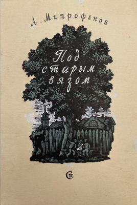 [Из семьи художника Тимофеева И.А.] Тимофеев Игорь Алексеевич (1905-1994) - Обложка к "Под старым 