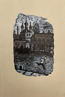 [Из семьи художника Тимофеева И.А.] Тимофеев Игорь Алексеевич (1905-1994) - Иллюстрация к книге. 