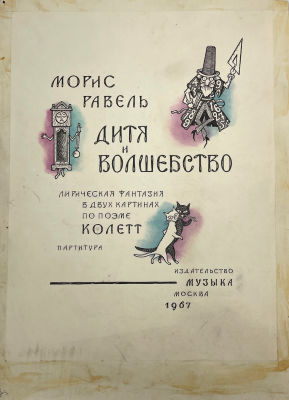 [Из семьи художника Тимофеева И.А.] Тимофеев Игорь Алексеевич (1905-1994) - Обложка к "Дитя и 