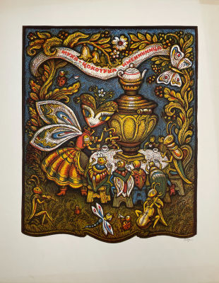 Петров Ю.А. - Муха-Цокотуха именинница. 1970-е гг. Бумага, цветная линогравюра, 50 х 40 см