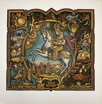 Петров Ю.А. - Марья Моревна. 1970-егг. Бумага, цветная линогравюра, 45.8 х 44.9 см