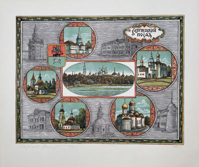 Коняшин Олег Александрович (1938-2019) - Сергиев-Посад. 1972 г. Бумага, цветная линогравюра, 42.9 