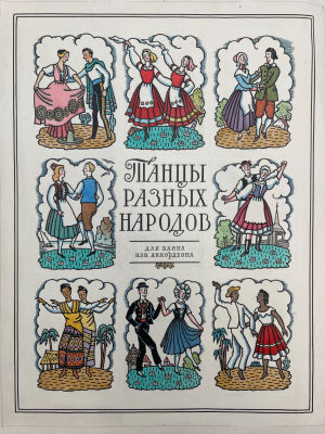 [Из семьи художника Тимофеева И.А.] Тимофеев Игорь Алексеевич (1905-1994) - Оригинал обложки и 