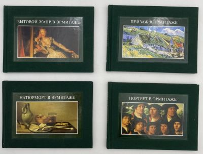 [Комплект из 4 книг] Государственный Эрмитаж. Из собрания западноевропейской живописи. Бытовой 