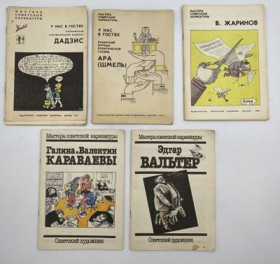 [5 выпусков серии] Мастера советской карикатуры. 1970-е-1980-е гг. В издательских 