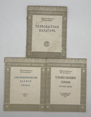 [3 выпуска] Путеводители по выставкам Государственного Эрмитажа. 1952-1956 гг. 1. Первобытная 