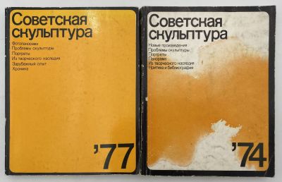 [2 сборника статей о советской скульптуре] Советская скульптура '74, 1976 г. Советская 