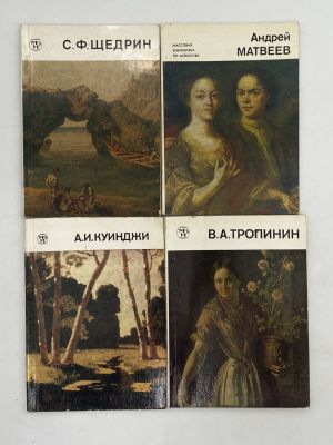 [Комплект из 4 книг] Книги из серии Массовая библиотека по искусству. 1. Путинова Е.Ф. Василий 