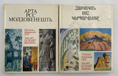 [2 книги об искусстве союзных республик] Искусство Молдавской ССР. Искусство Армянской ССР. 1. 