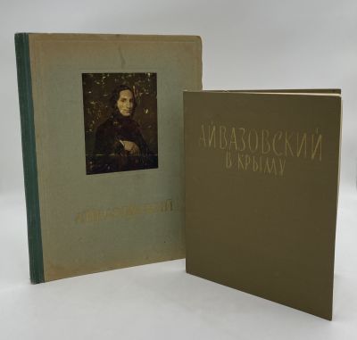 [Комплект из 2 книг] Книги об И.К. Айвазовском. . 1. Иван Константинович Айвазовский. Альбом 