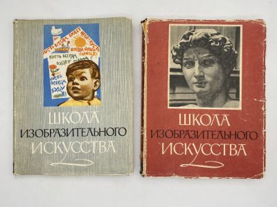 [2 выпуска серии] Школа изобразительного искусства в десяти выпусках. Выпуск I, VIII. М.: 