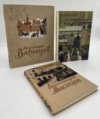[Комплект из 3 книг] Книги о творчестве Аполлинария Васнецова. 1. Труды музея истории и 
