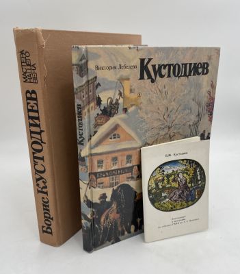 [Комплект из 3 книг] Книги о творчестве Кустодиева. . 1. Эткинд М.Г. Борис Кустодиев. М.: 
