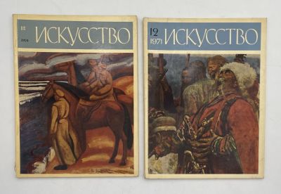 [Комплект из 2 журналов] Выпуски журнала "Искусство". . 1. Выпуск 12, 1970 г. 
2. Выпуск 12, 1971 г.