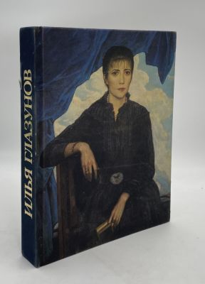 [С подписью Глазунова] Высоцкий С.А., Виноградова Н.А. Илья Глазунов: альбом. М.: 