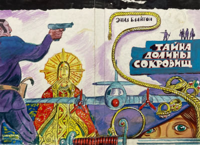 Юдин Владимир Владимирович (1937 г.р.) - Обложка к книге Э.Блайтона "Тайна долины сокровищ". 1990-е гг.