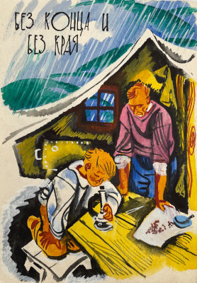 Юдин Владимир Владимирович (1937 г.р.) - Обложка к книге "Без конца и края". 1980-1990-е гг. Бумага 