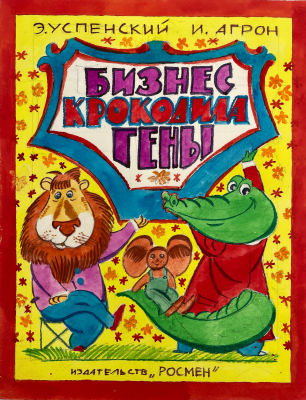 Юдин Владимир Владимирович (1937 г.р.) - Обложка к книге "Бизнес крокодила Гены" Э.Успенского и 