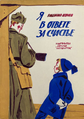Юдин Владимир Владимирович (1937 г.р.) - Обложка к книге "Я в ответе за счастье" В.Леонова. 1970 г. 