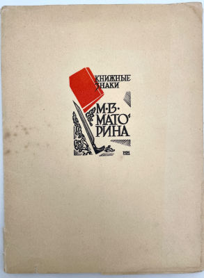 Набор открыток. Книжные знаки М.В. Маторина. 1969 г. Бумага, типографская печать . Открытки по 