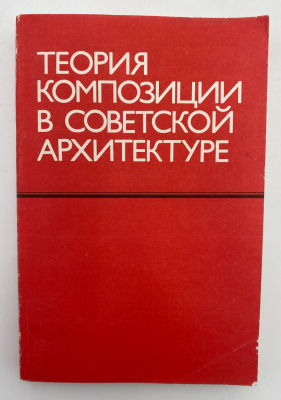 Теория композиции в советской архитектуре / под ред. Л.И. Кирилловой. М., 1986.