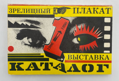 Михайлова Т.В. Каталог. 1-я выставка. Зрелищный плакат 1986-1990. М., 1990.