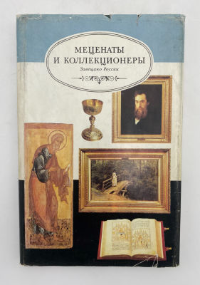 Меценаты и коллекционеры. Завещано России. М., 1994.