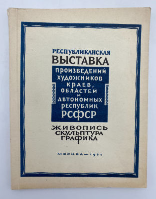 Республиканская выставка произведений художников краев, областей и автономных республик РСФСР. 