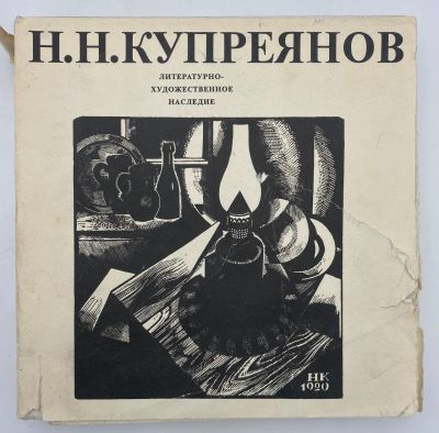 Николай Николаевич Купреянов 1894-1933. Литературно-художественное наследие. М.: "Искусство", 1973.