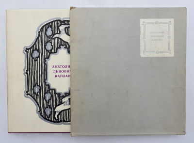 Сурис Б. Анатолий Львович Каплан. Очерк творчества. Л., 1972.