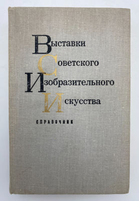 Выставки советского изобразительного искусства. Справочник. Том III. М., 1973.