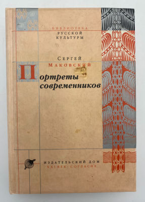 Сергей Маковский. Портреты современников. М., 2000.