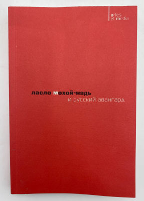 Митруч С. Ласло Мохой-Надь и русский авангард. М., 2006.