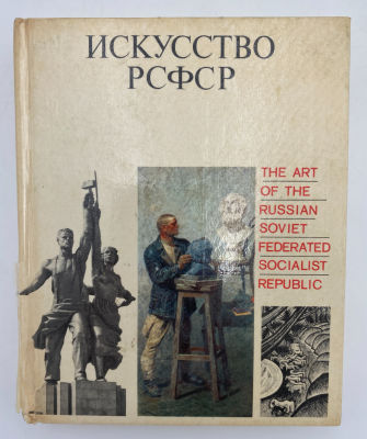 Акимова Л.И. Искусство РСФСР. Л., 1972.