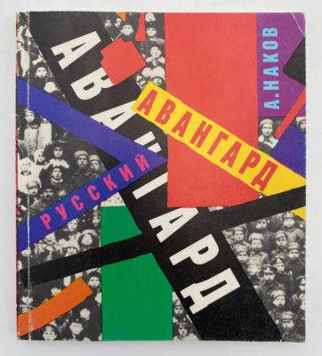 Наков А. Русский авангард. М.: "Искусство", 1991.