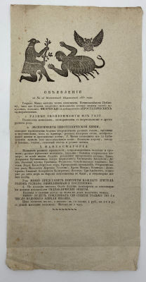Объявление Московских ведомостей, 1831 г. Бумага, ксилография, лист 45.8 х 23 см