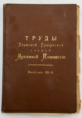 Труды Пермской Губернской Ученой Архивной Комиссии. Выпуск №3. 1896. 163, 96 с., 16 л. табл. с ил.