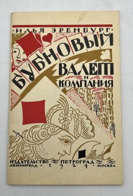 Илья Эренбург. Бубновый валет и компания. 1924 г.