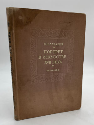 Лазарев В.Н. Портрет в искусстве XVII века. 1937 г. Серия: Портрет в мировом искусстве Москва - 